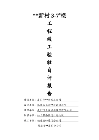 厦门市住宅楼工程竣工验收自评报告