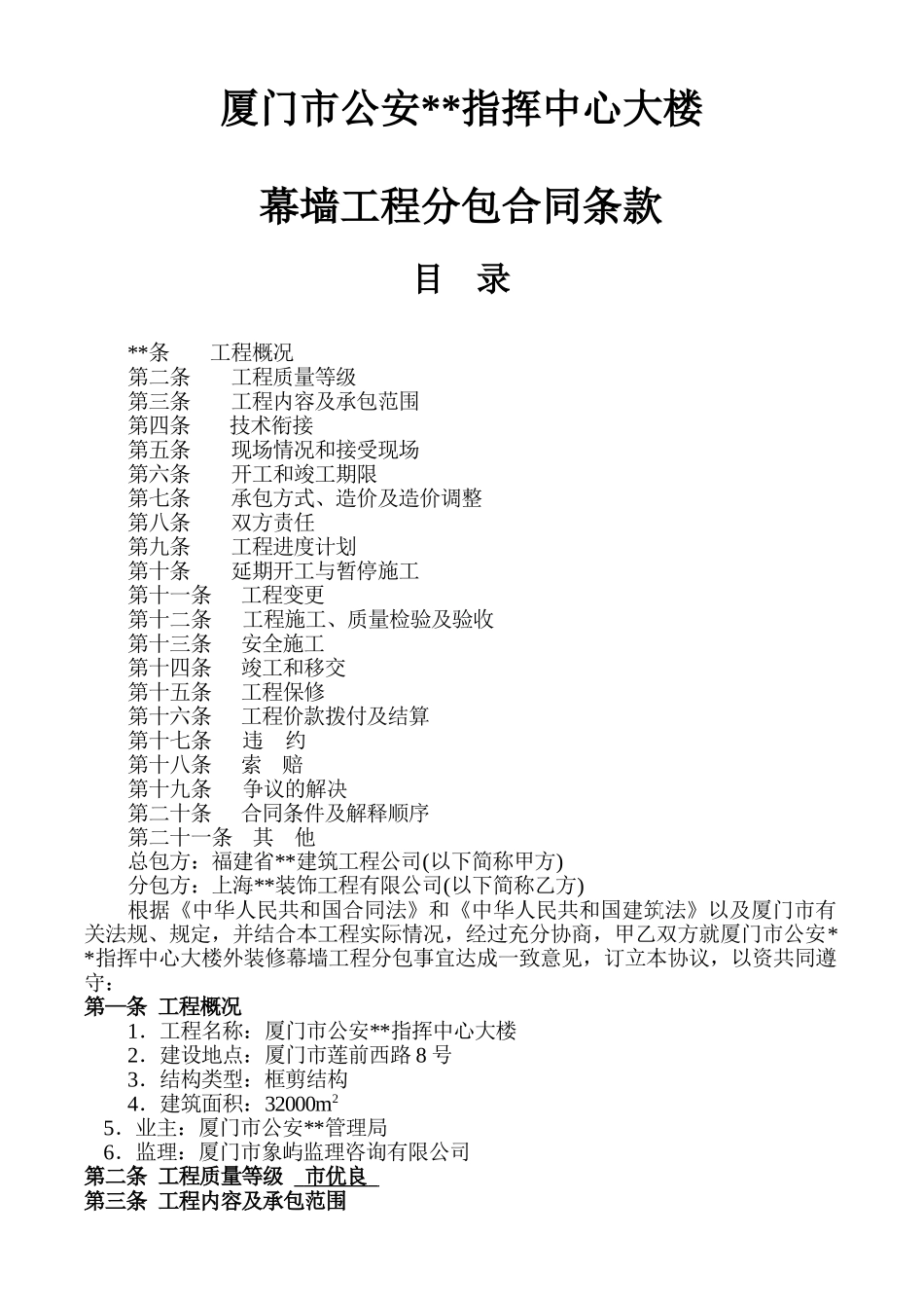 厦门市公安某指挥中心大楼幕墙分包合同_第1页