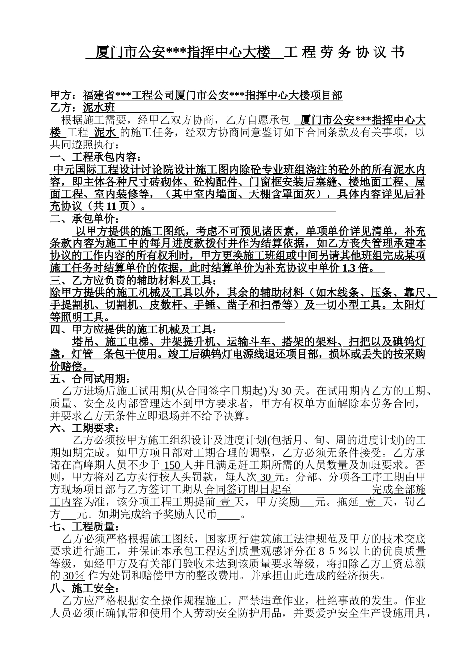 厦门市公安某指挥中心大楼泥水工程劳务协议书_第1页