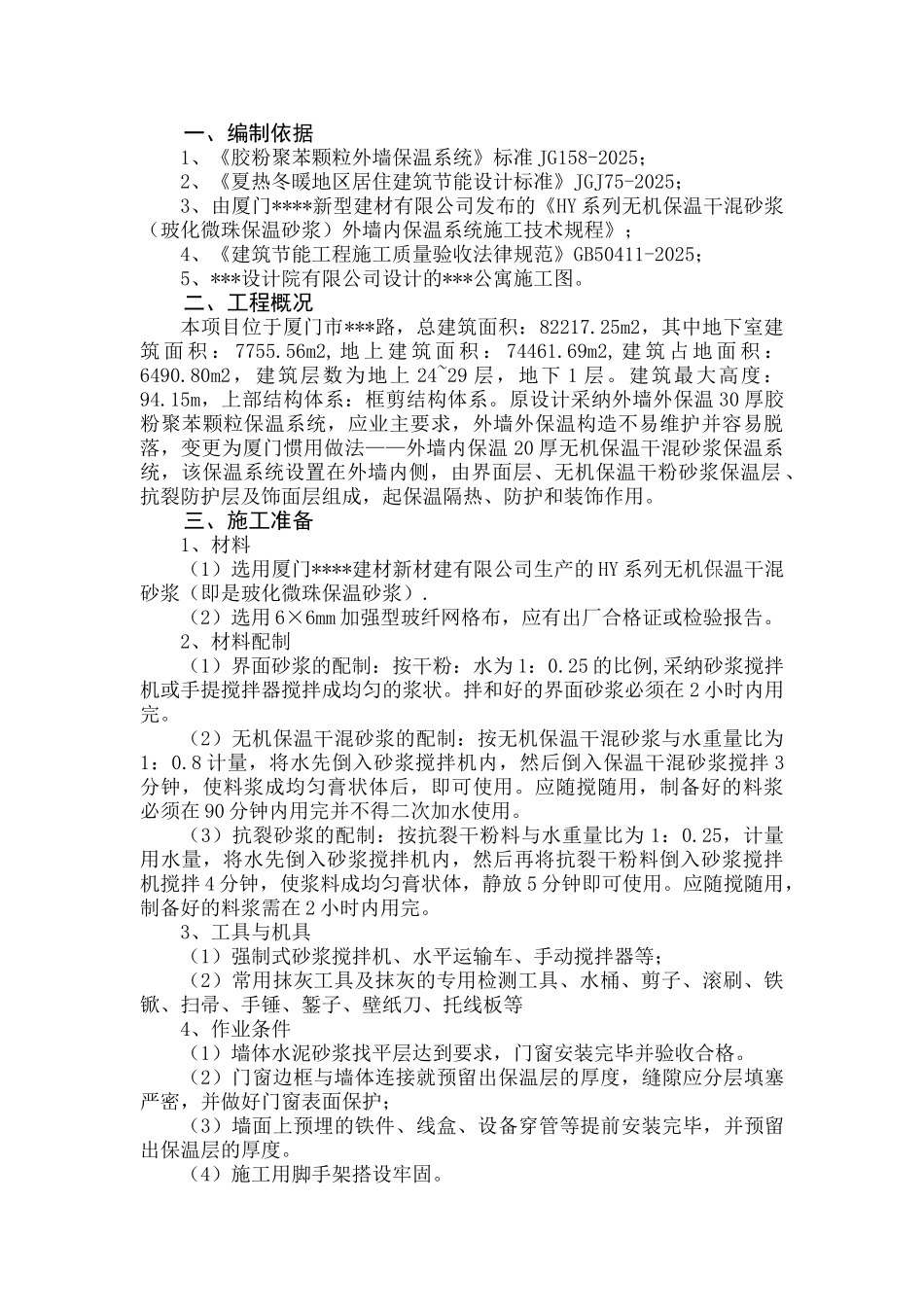 厦门市某住宅外墙内保温工程监控措施_第1页