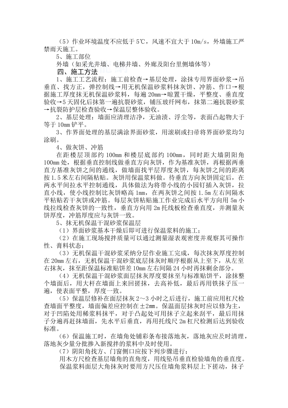 厦门市某住宅外墙内保温工程监控措施_第2页