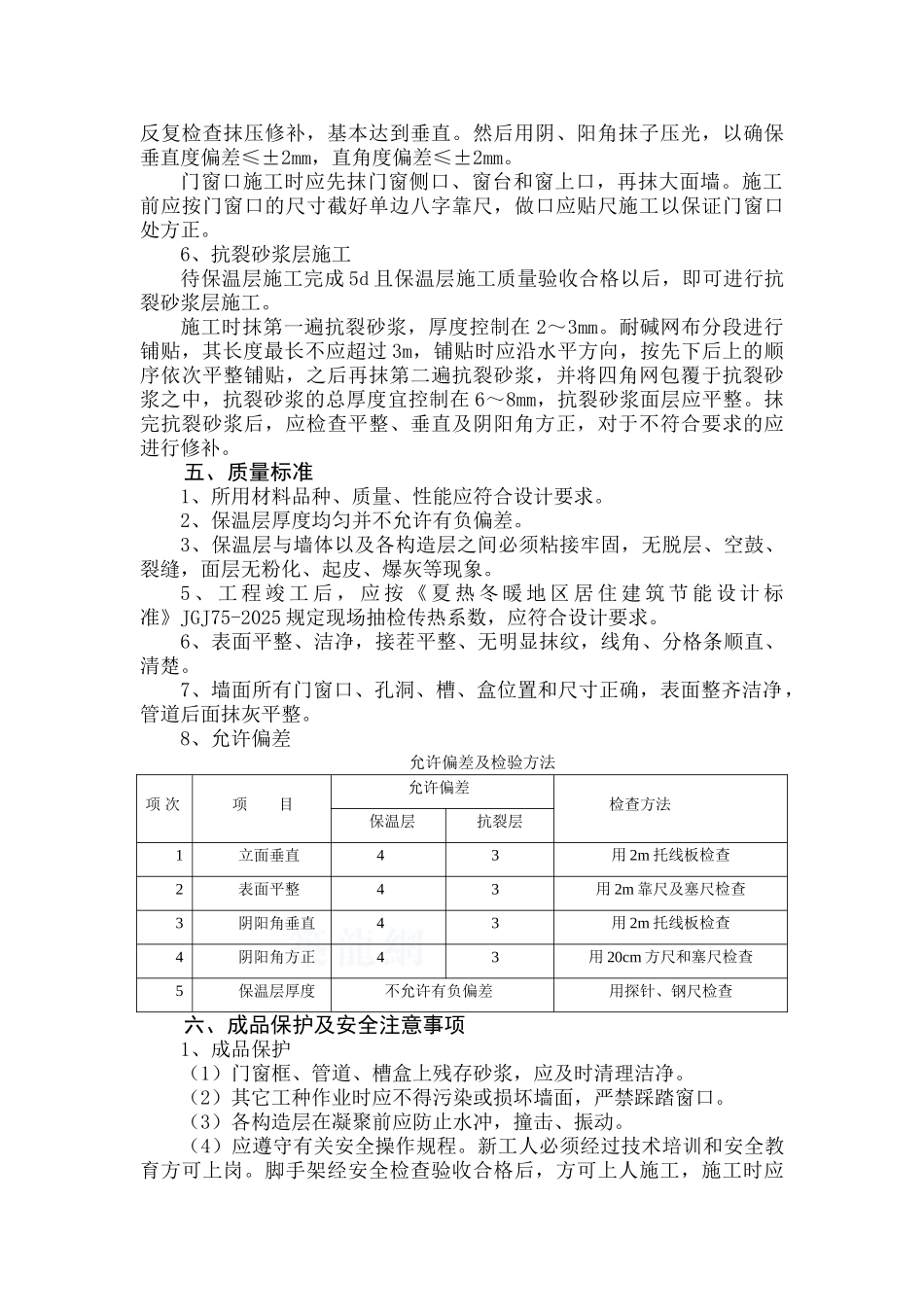 厦门市某住宅外墙内保温工程监控措施_第3页