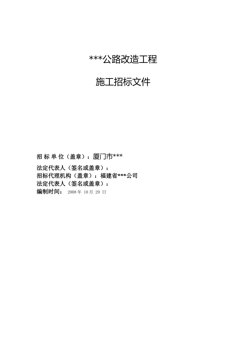 厦门市某公路改造工程招标文件_第1页