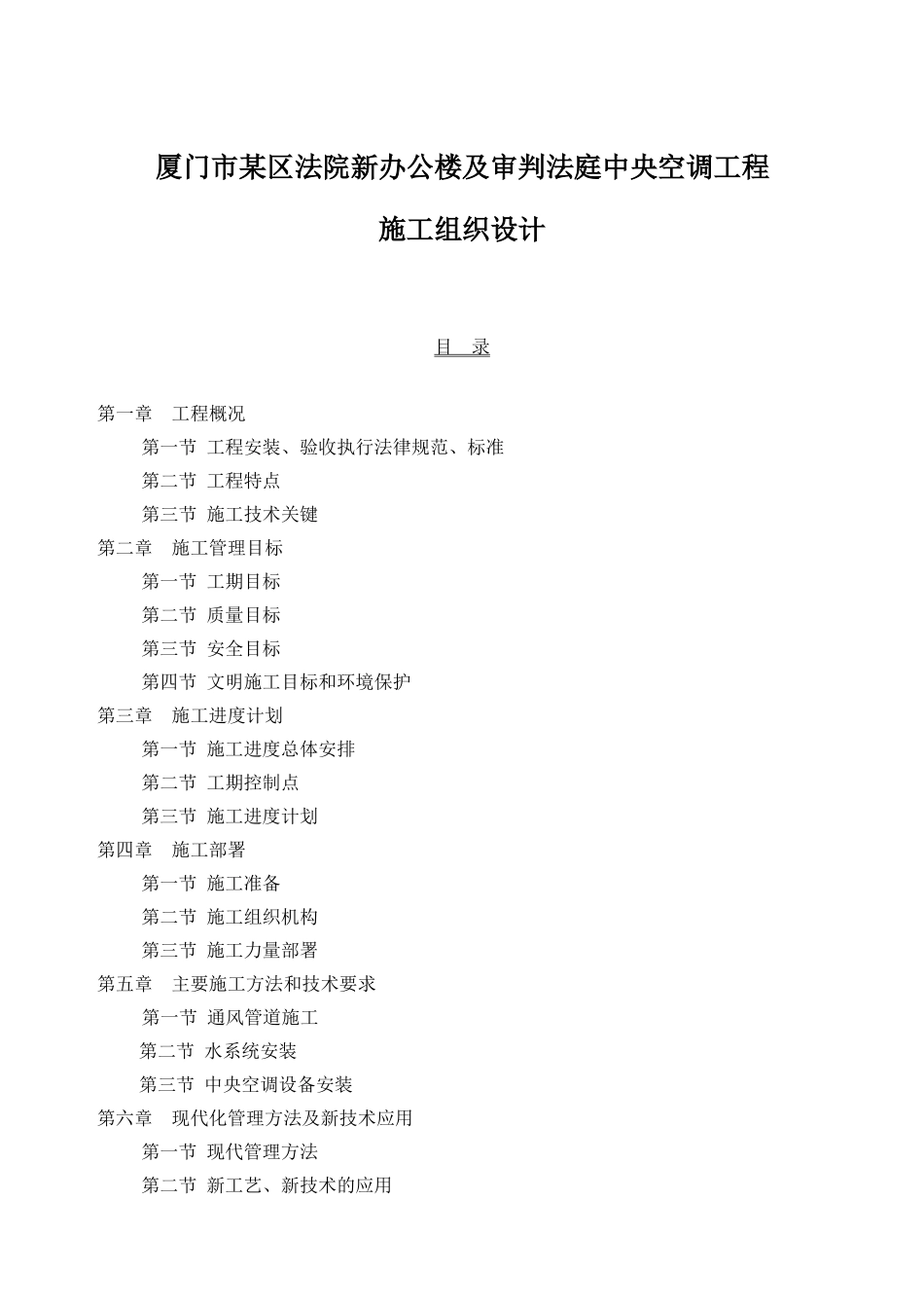 厦门市某区法院新办公楼及审判法庭中央空调工程施工组织方案_第1页