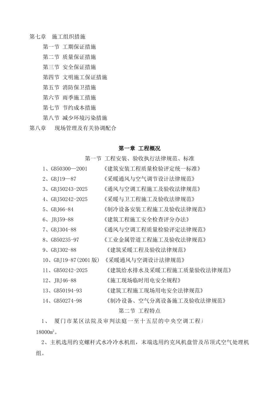 厦门市某区法院新办公楼及审判法庭中央空调工程施工组织方案_第2页