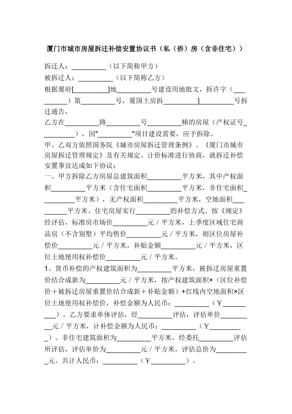 厦门市城市房屋拆迁补偿安置协议书_第1页