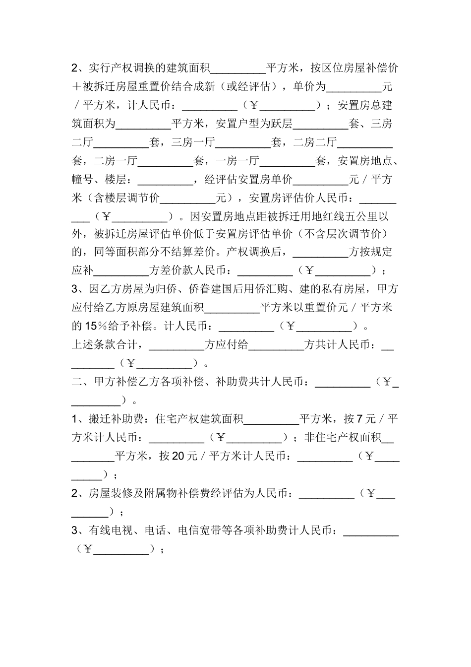 厦门市城市房屋拆迁补偿安置协议书_第2页