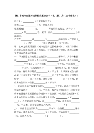 厦门市城市房屋拆迁补偿安置协议书