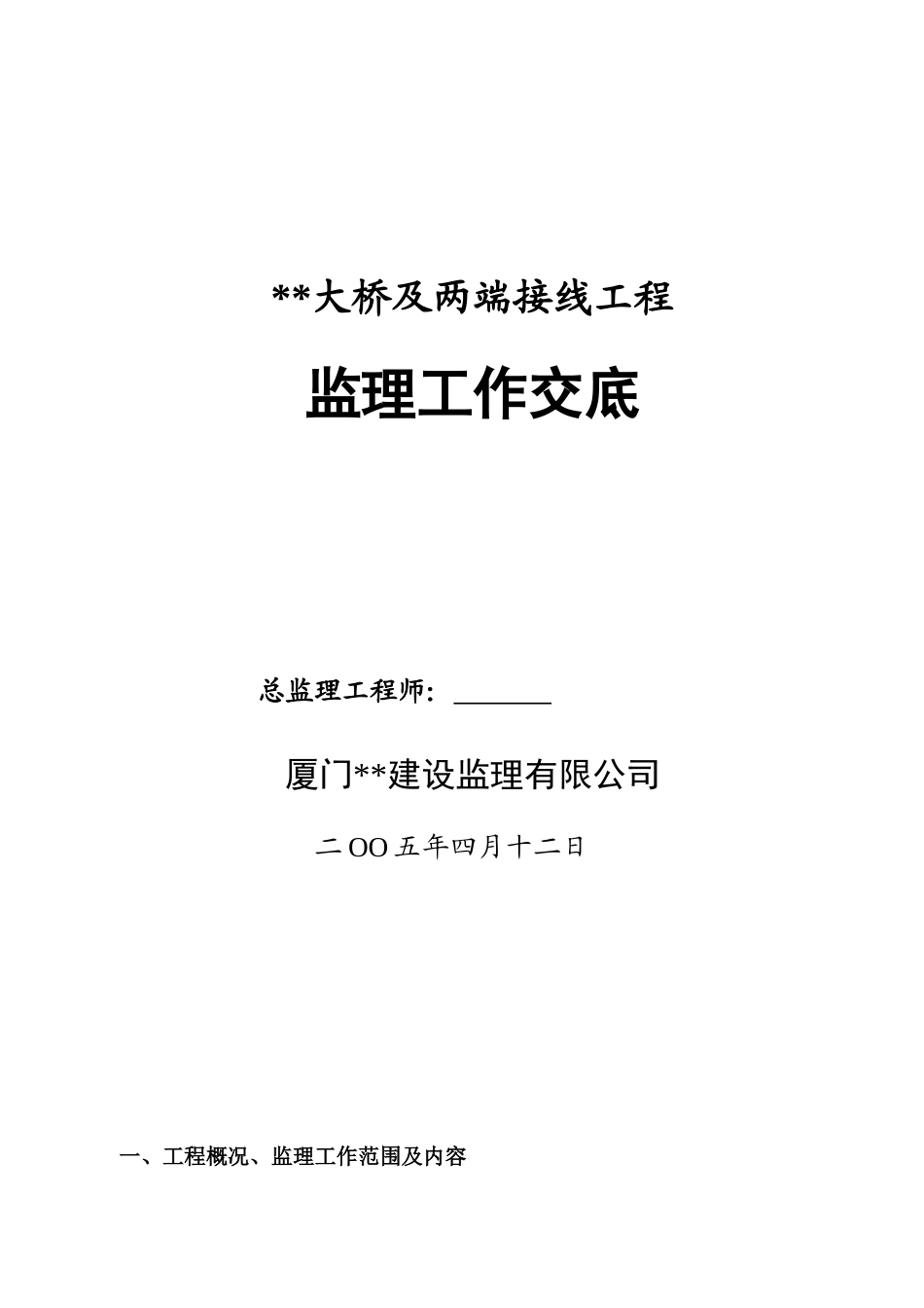 厦门市某大型市政桥梁工程监理交底资料_第1页