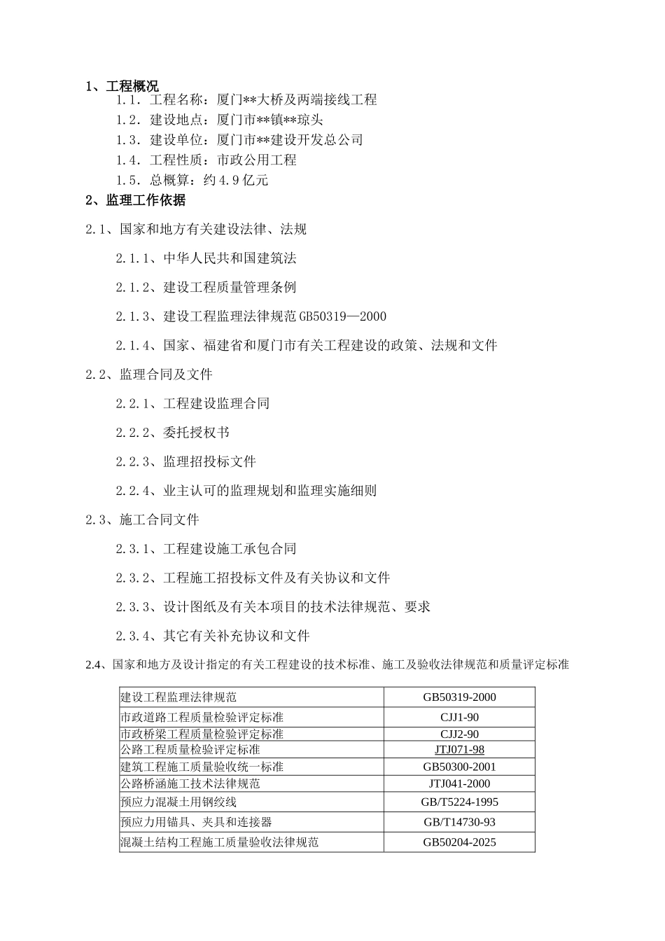 厦门市某大型市政桥梁工程监理交底资料_第2页