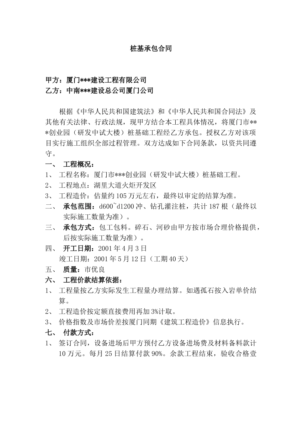 厦门市某创业园桩基础工程合同_第1页