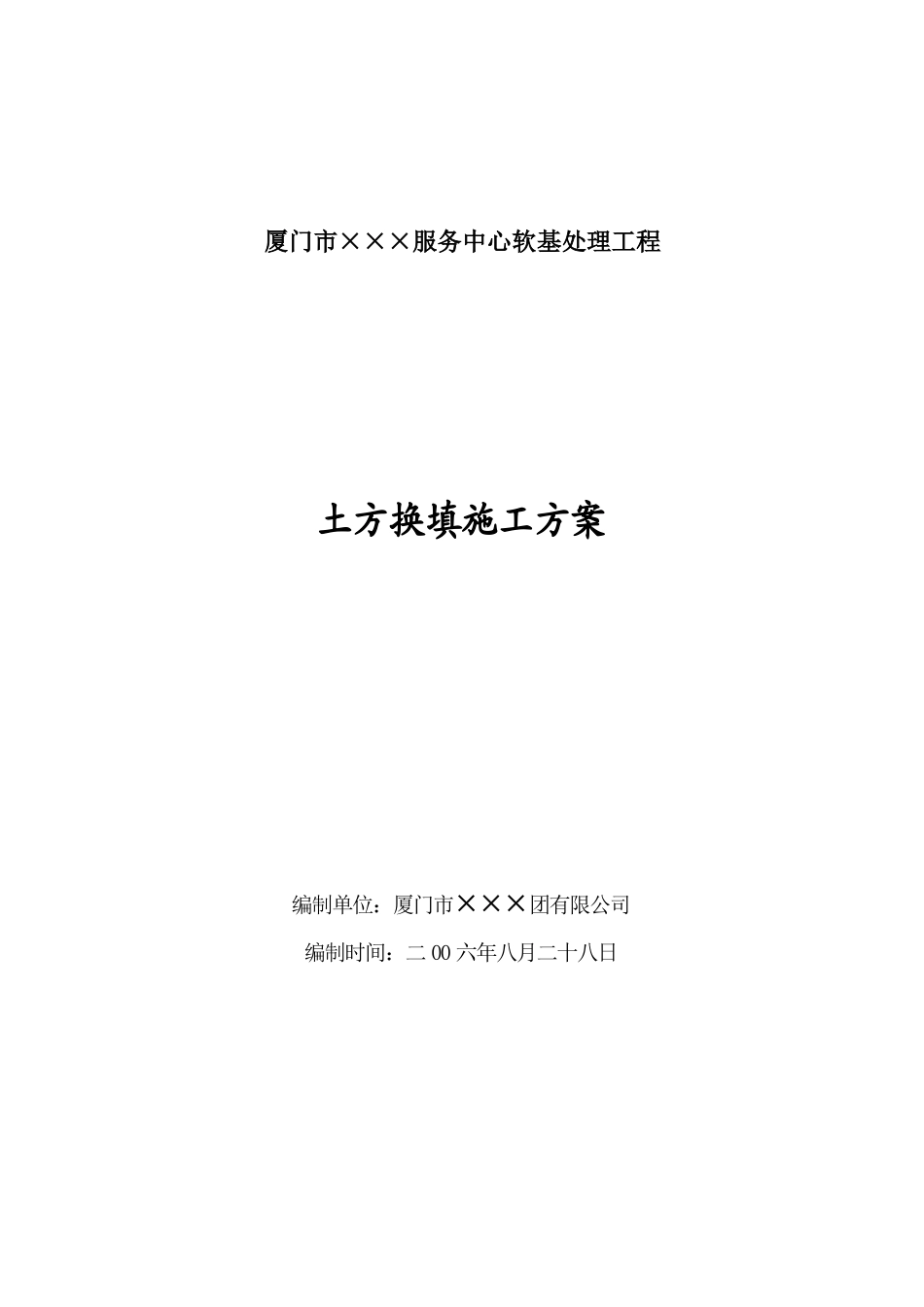 厦门市某工程土方换填施工方案_第1页