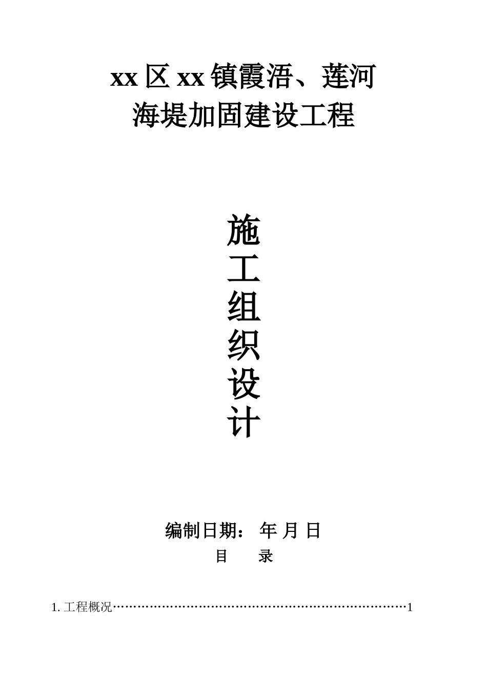 厦门市某海堤加固建设工程施工组织设计_第1页