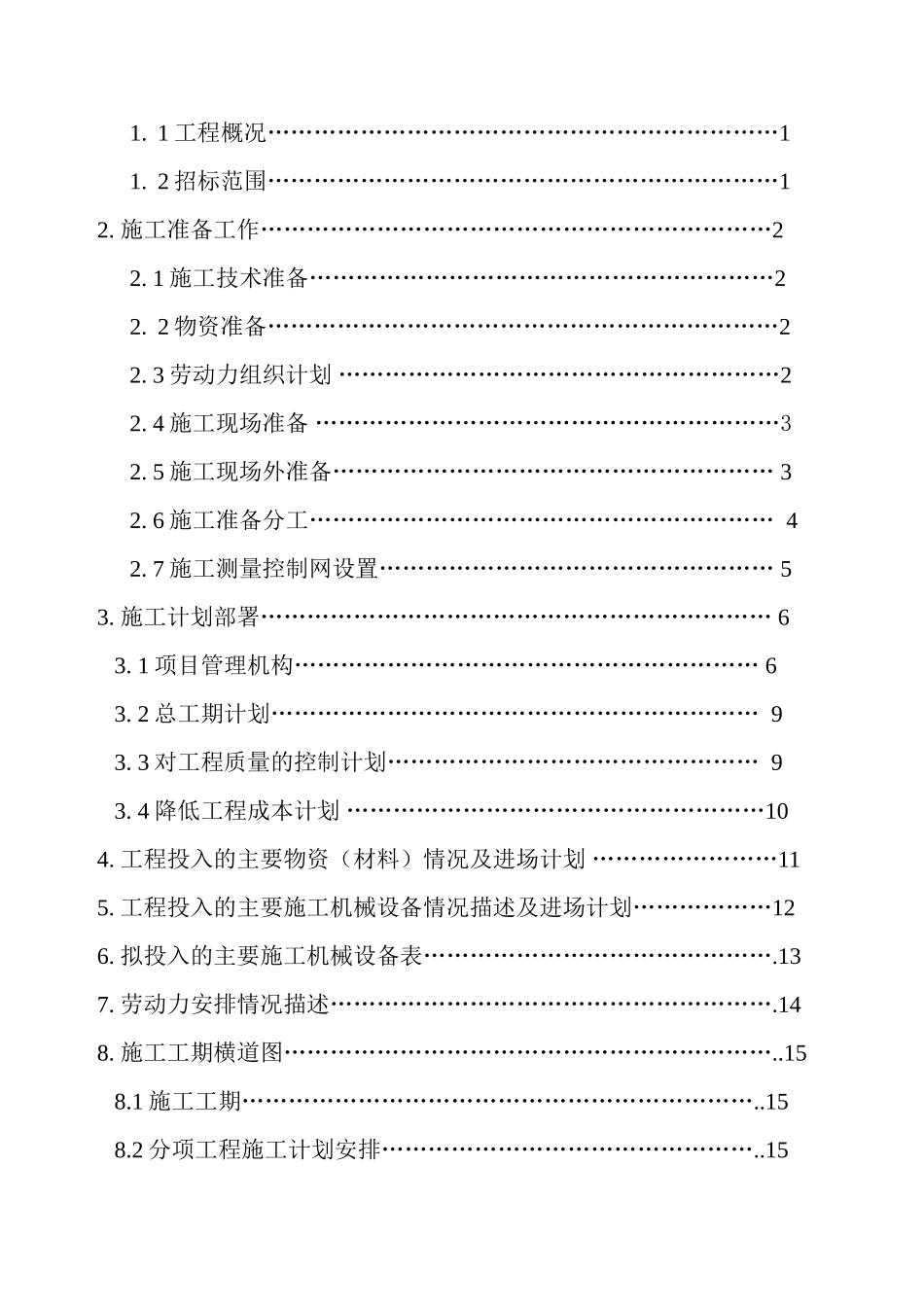 厦门市某海堤加固建设工程施工组织设计_第2页