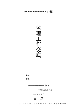 厦门市某建筑工程监理工作交底