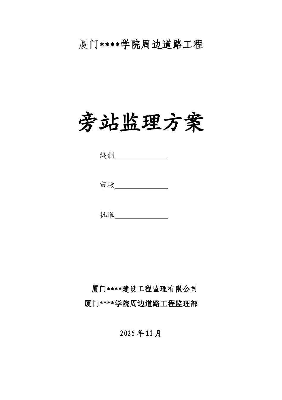 厦门市某学院周边道路工程旁站监理方案_第1页