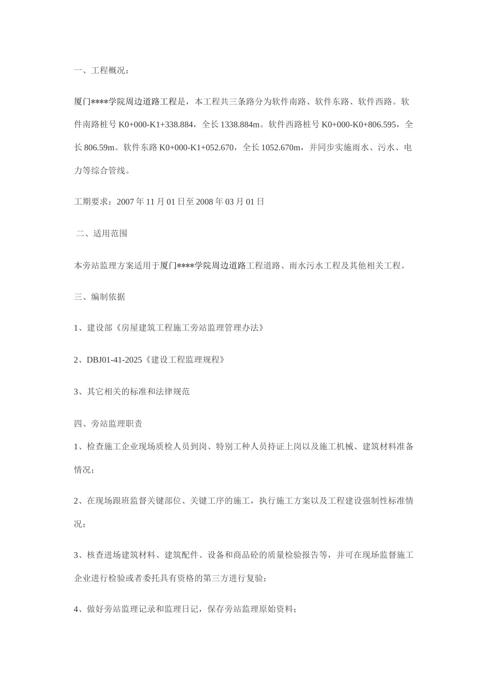 厦门市某学院周边道路工程旁站监理方案_第2页
