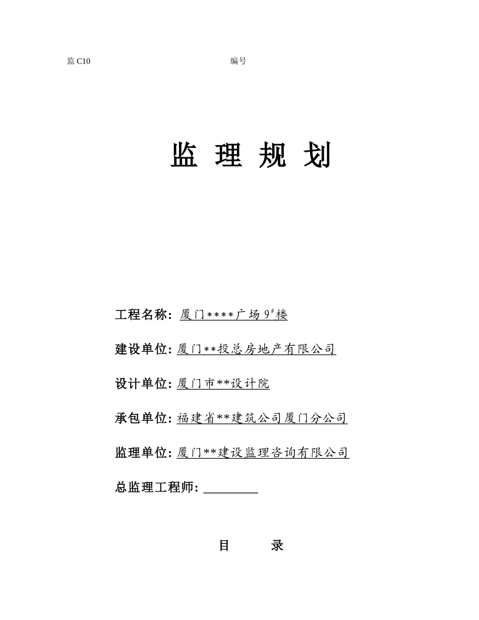 厦门市某广场住宅楼工程监理规划_第1页