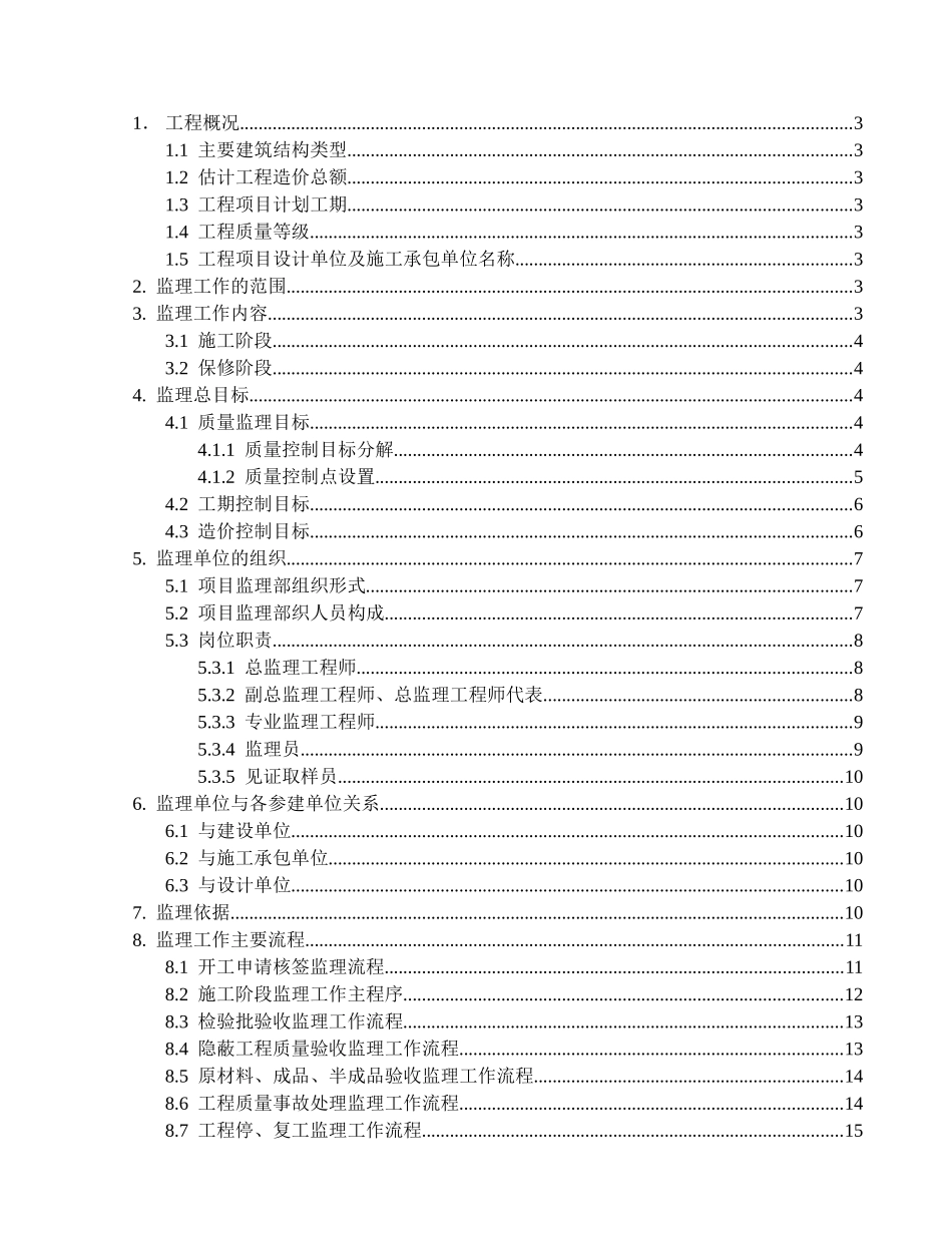 厦门市某广场住宅楼工程监理规划_第2页