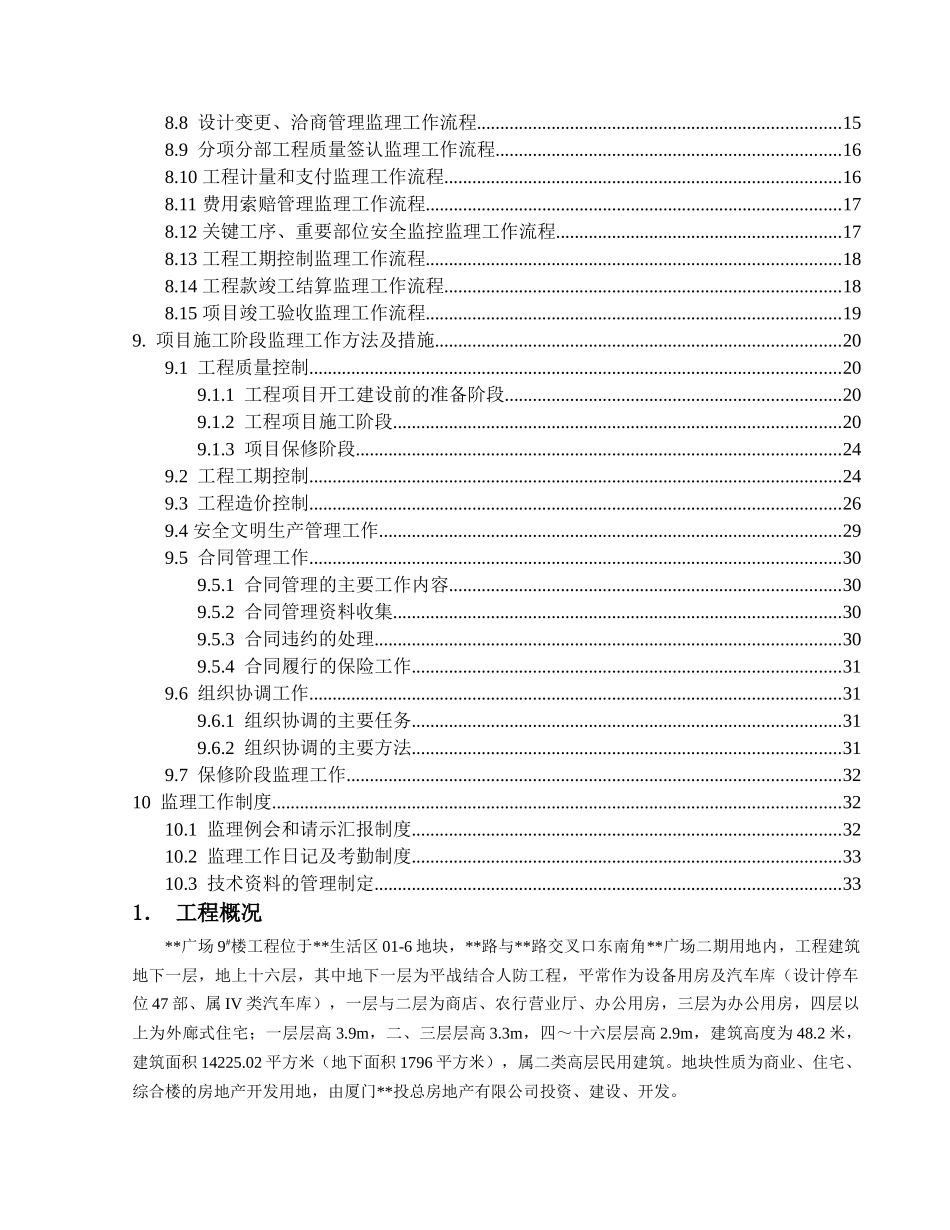 厦门市某广场住宅楼工程监理规划_第3页