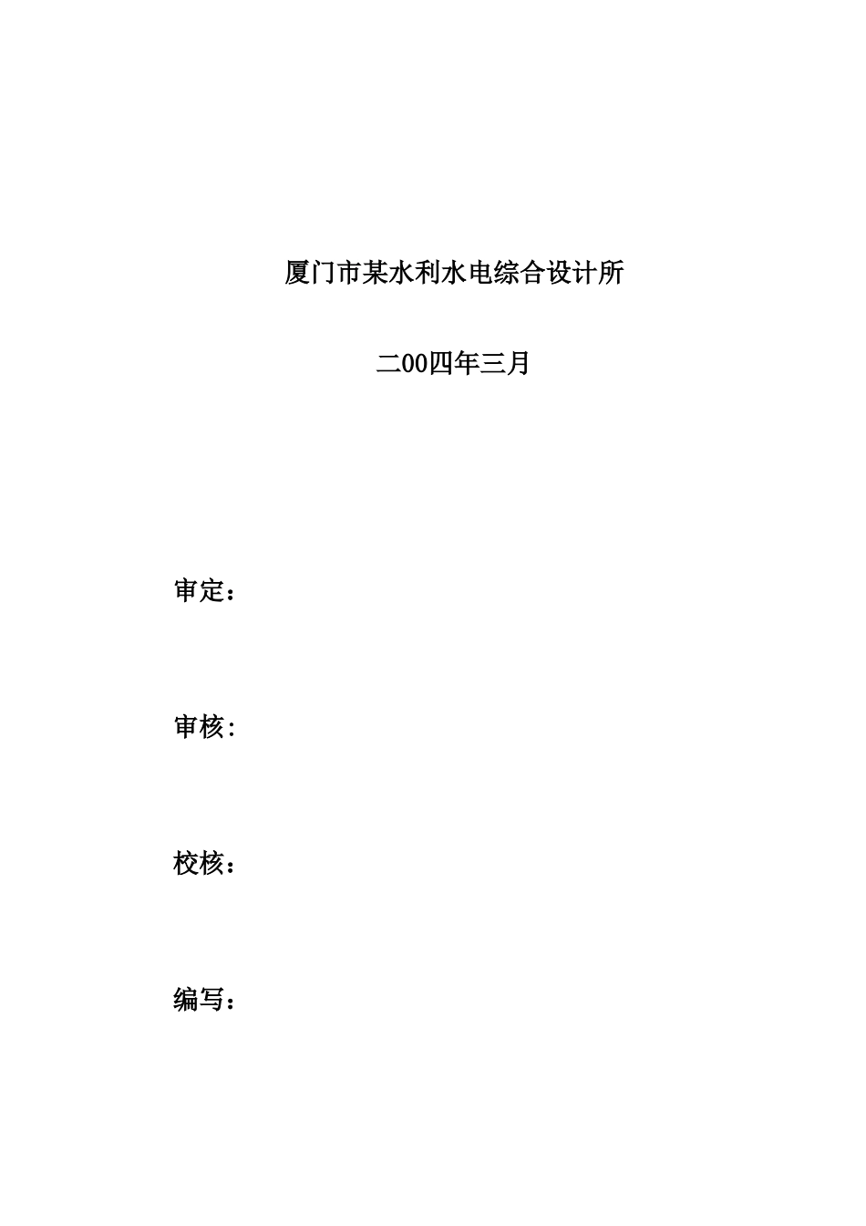 厦门市某溪下游河道治理工程项目建议书_第2页