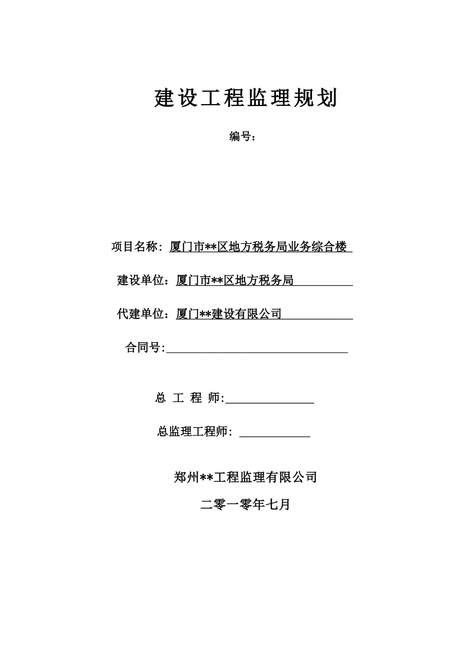 厦门市某综合办公楼工程监理规划_第1页