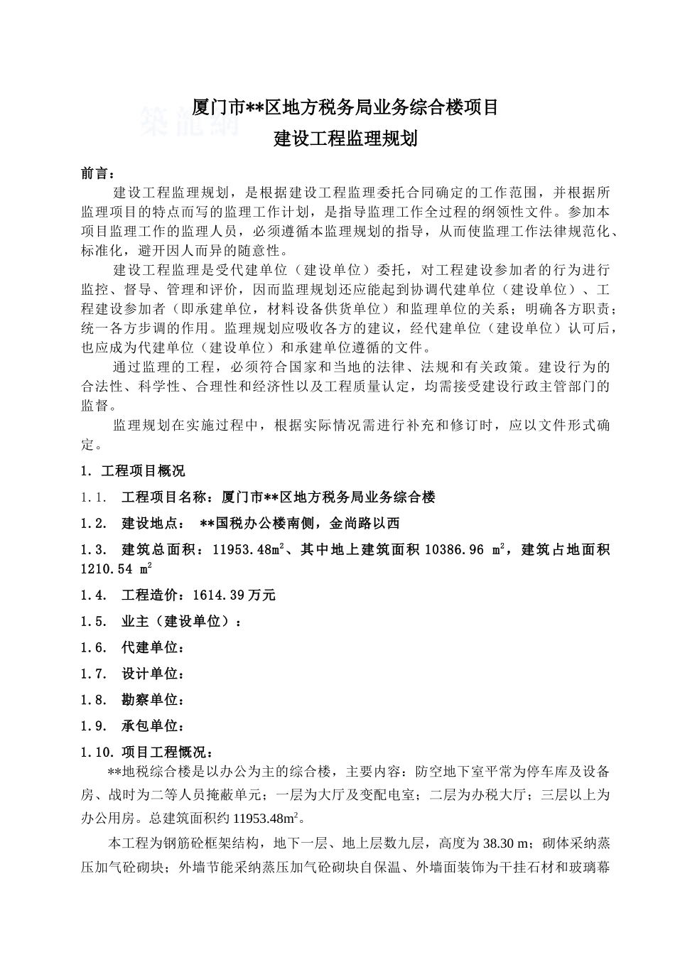厦门市某综合办公楼工程监理规划_第3页