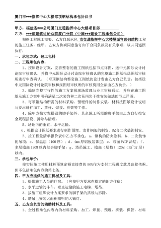 厦门市某指挥中心大楼穹顶钢结构承包协议书