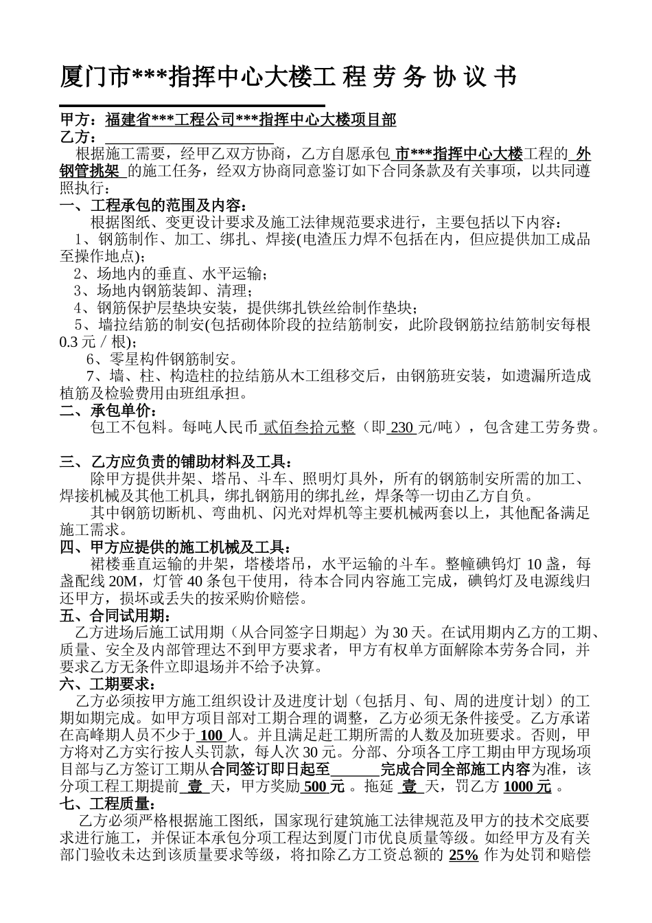 厦门市某指挥中心大楼钢筋工程劳务协议书_第1页