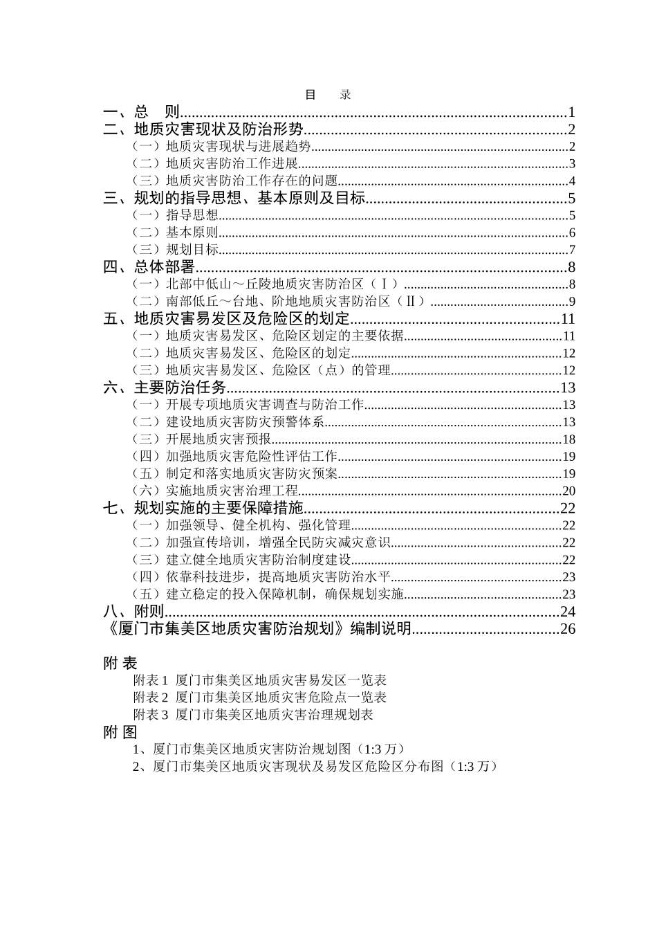 厦门市集美区地质灾害防治规划_第3页
