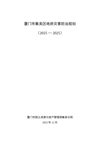 厦门市集美区地质灾害防治规划