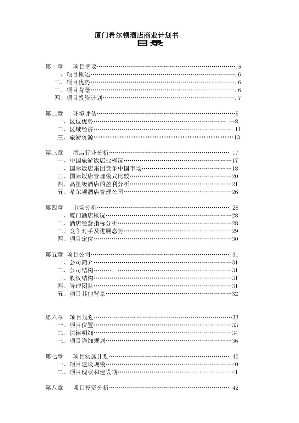厦门希尔顿酒店商业计划书_第1页