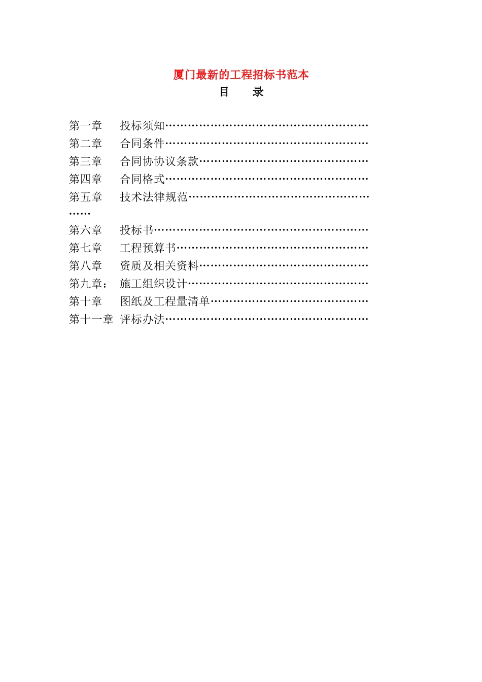 厦门最新的工程招标书范本_第1页