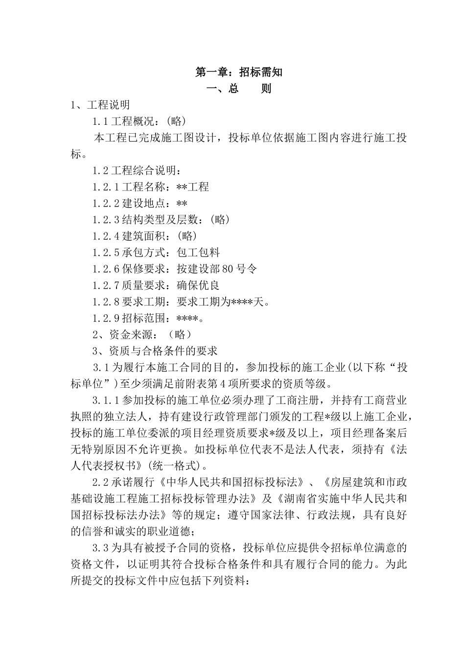 厦门最新的工程招标书范本_第2页