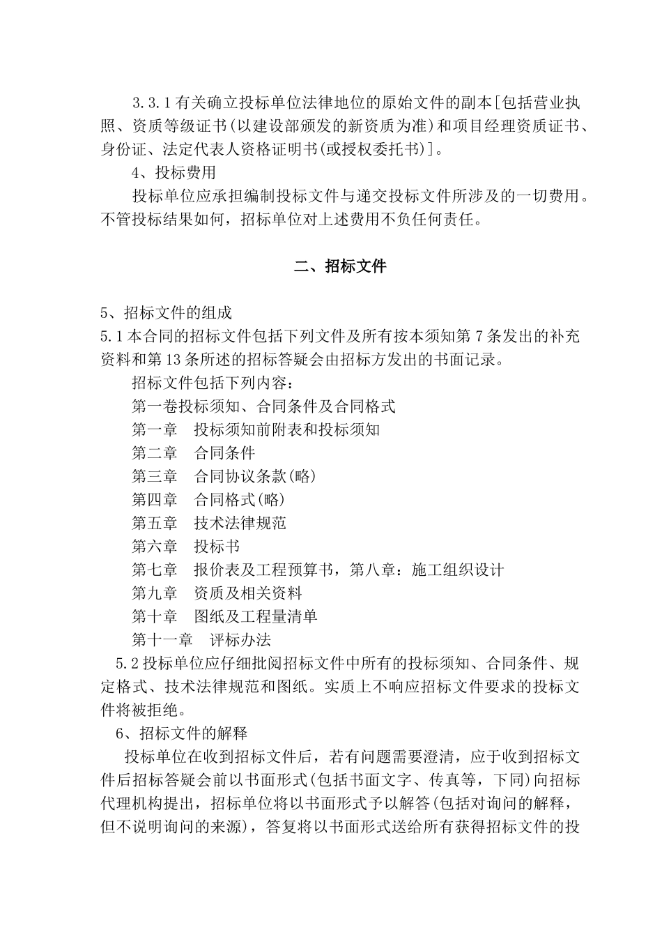 厦门最新的工程招标书范本_第3页