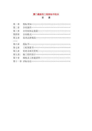 厦门最新的工程招标书范本