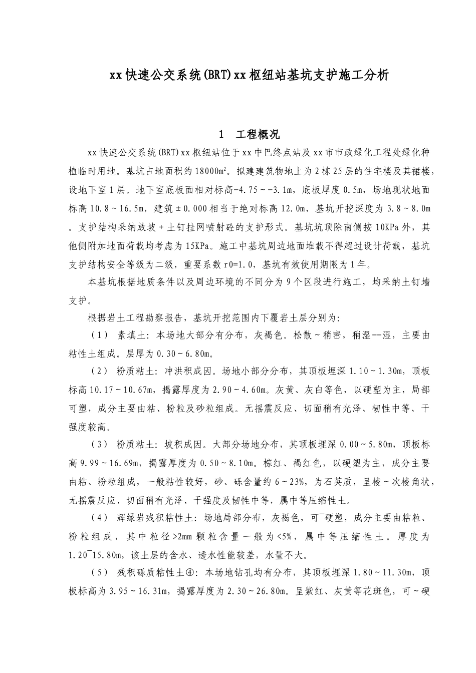 厦门快速公交系统某站基坑支护施工分析_第1页