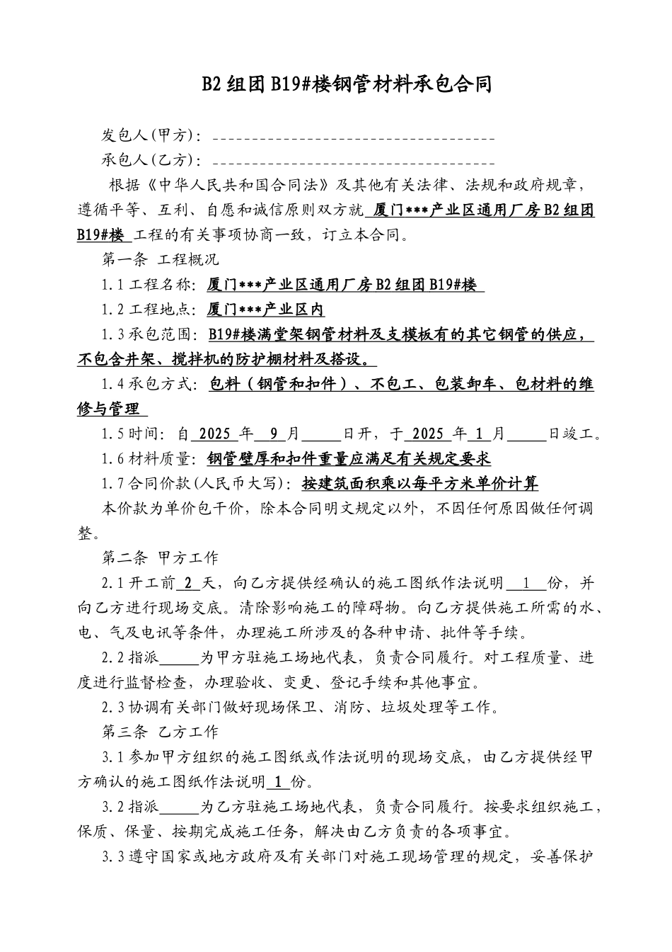 厦门某产业区通用厂房b2组团b19#楼钢管承包合同_第1页