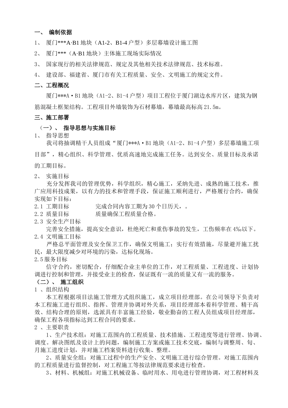 厦门某住宅工程干挂石材施工方案_第1页