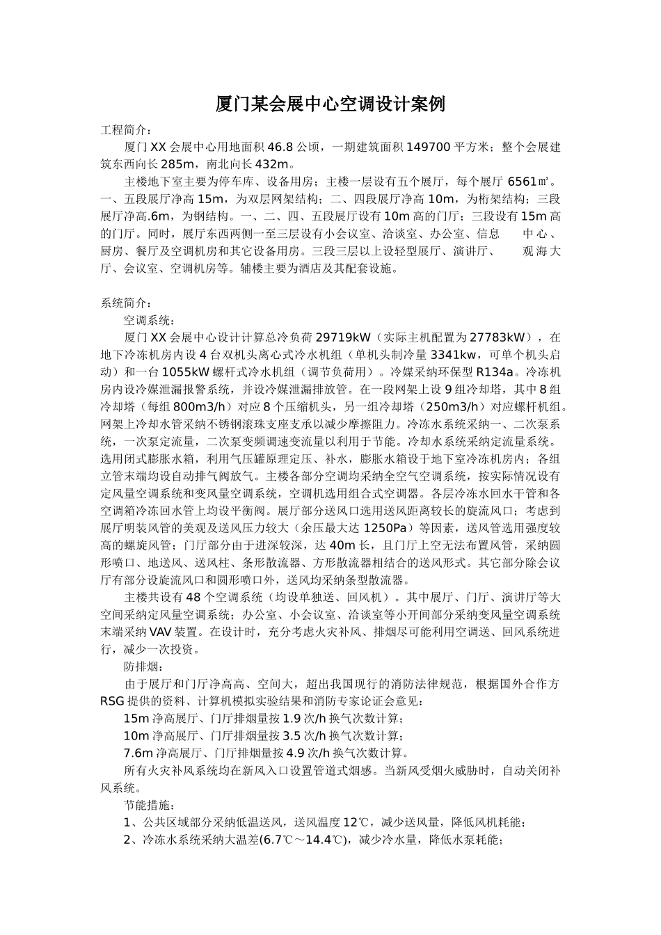 厦门某会展中心空调设计案例_第1页