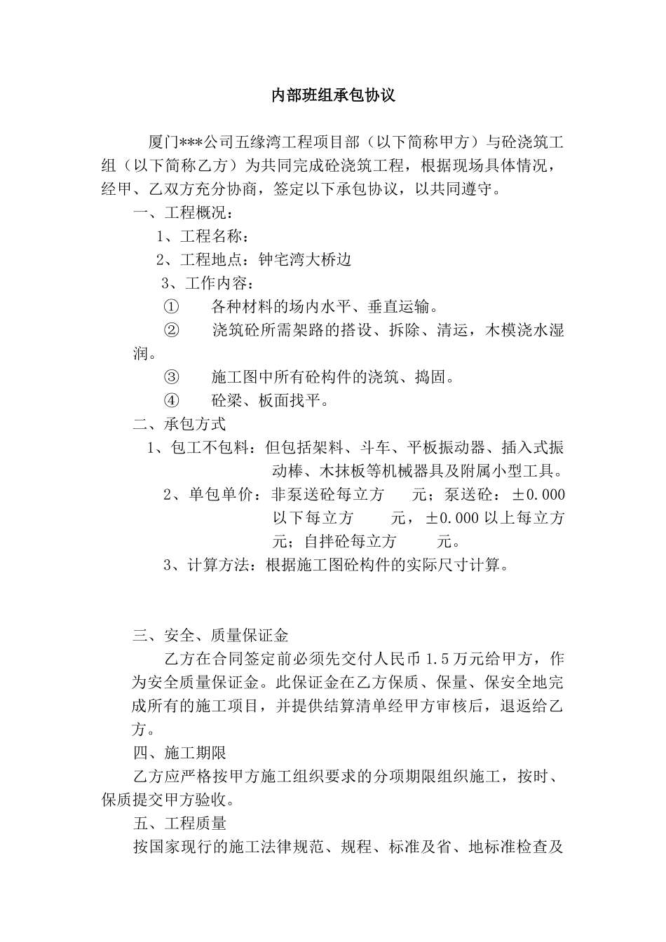 厦门某公司五缘湾工程项目部混凝土浇筑班组承包协议_第1页