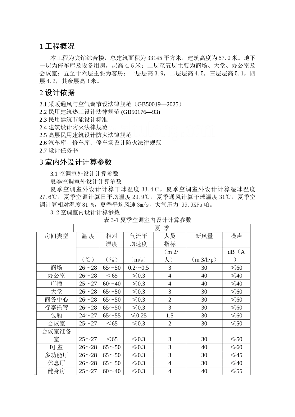 厦门某公司综合楼空调工程毕设说明书_第1页