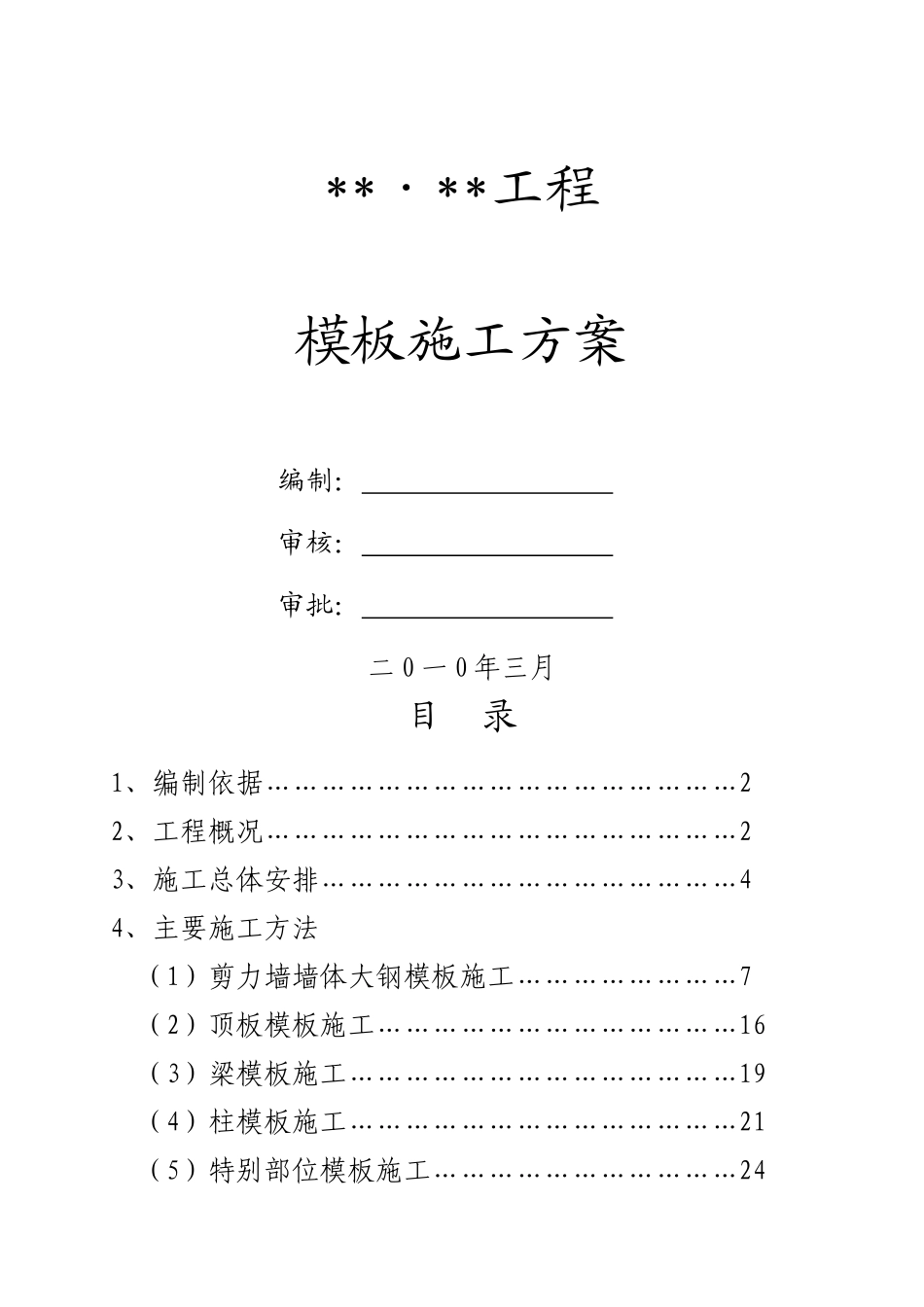 厦门某住宅项目模板工程施工方案_第1页