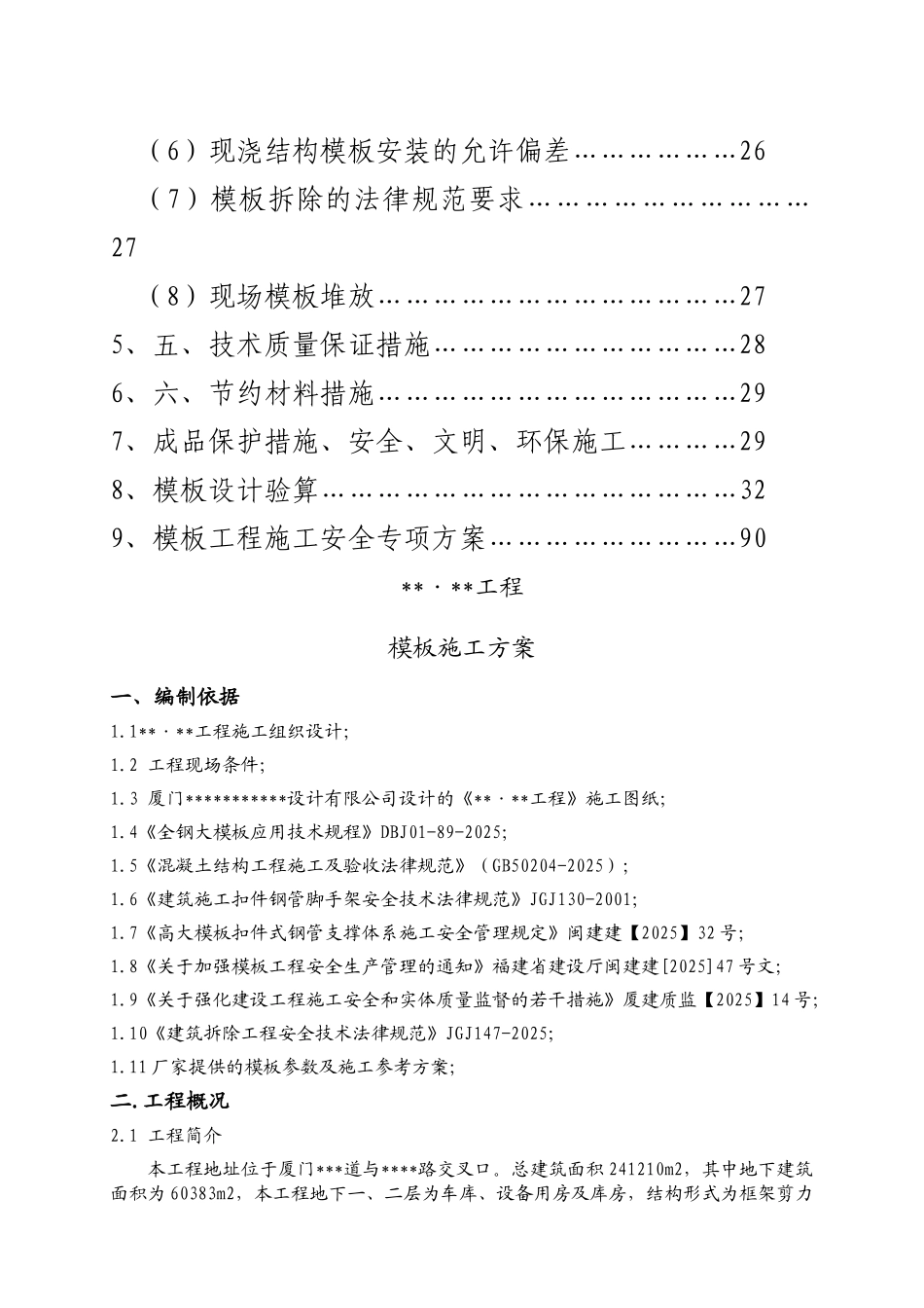 厦门某住宅项目模板工程施工方案_第2页