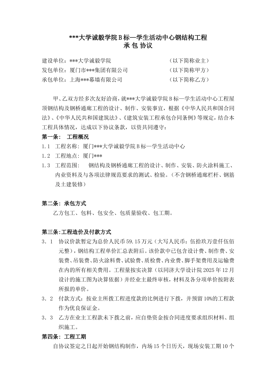 厦门某大学诚毅学院b标—学生活动中心钢结构工程承包协议_第1页