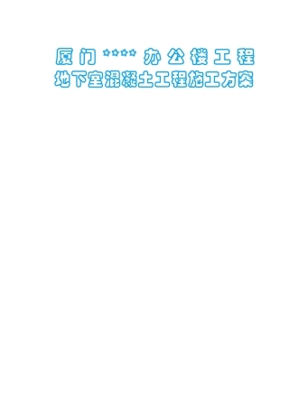 厦门某办公楼地下室混凝土工程施工方案