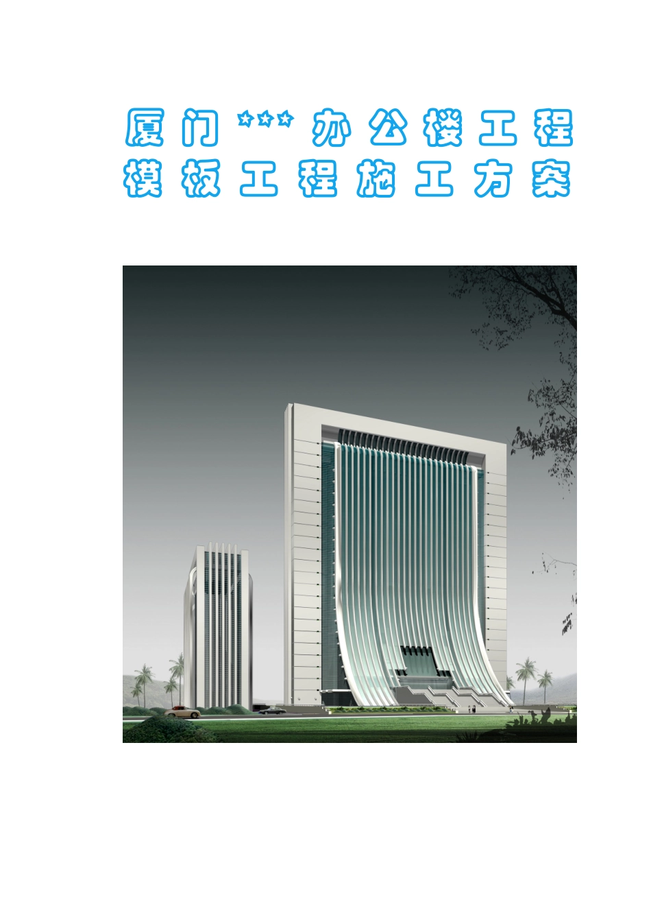 厦门某办公楼模板工程施工方案_第1页