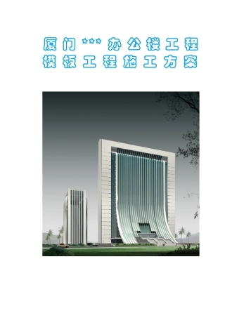 厦门某办公楼模板工程施工方案