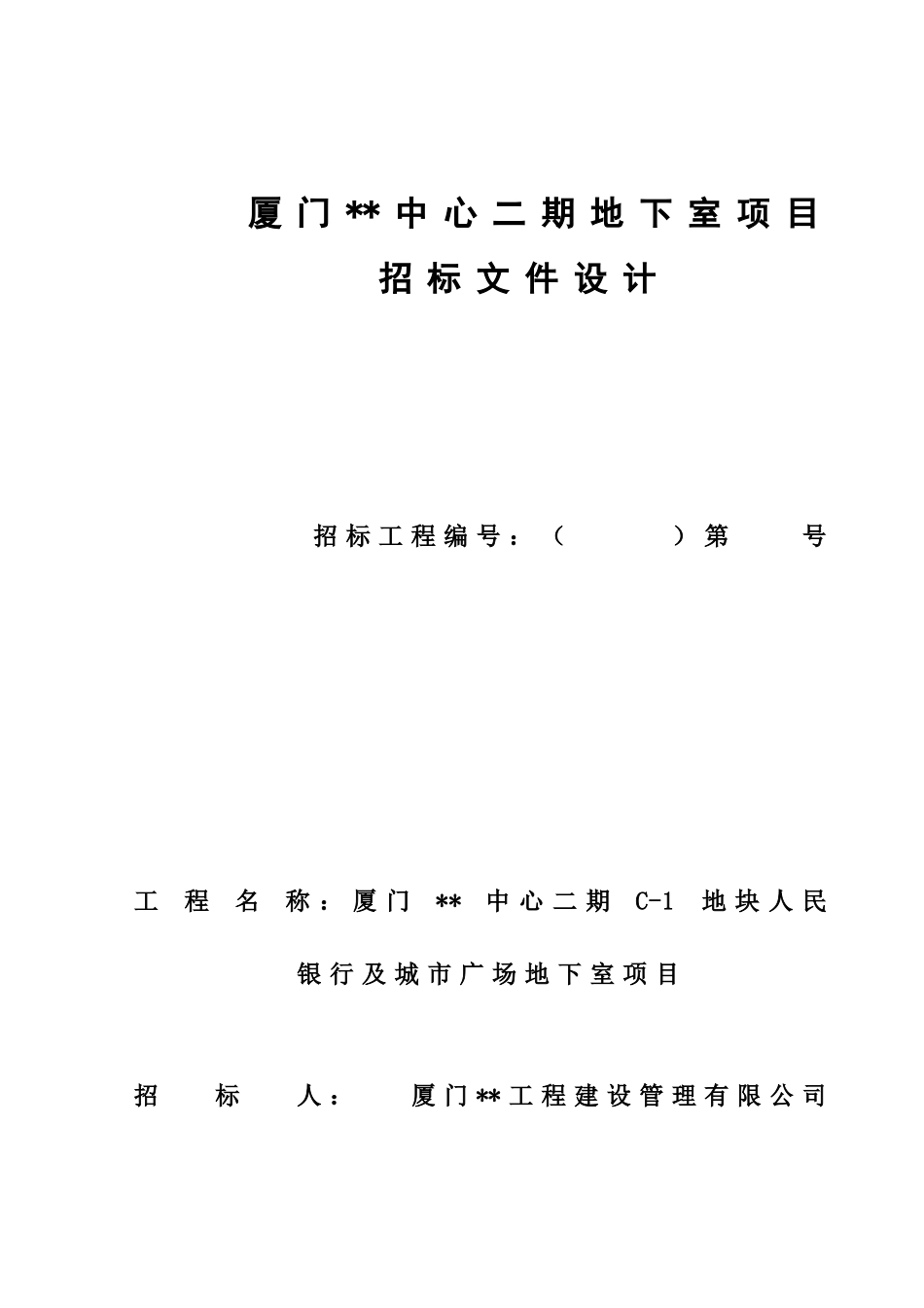 厦门某商业中心地下室项目招标文件_第2页
