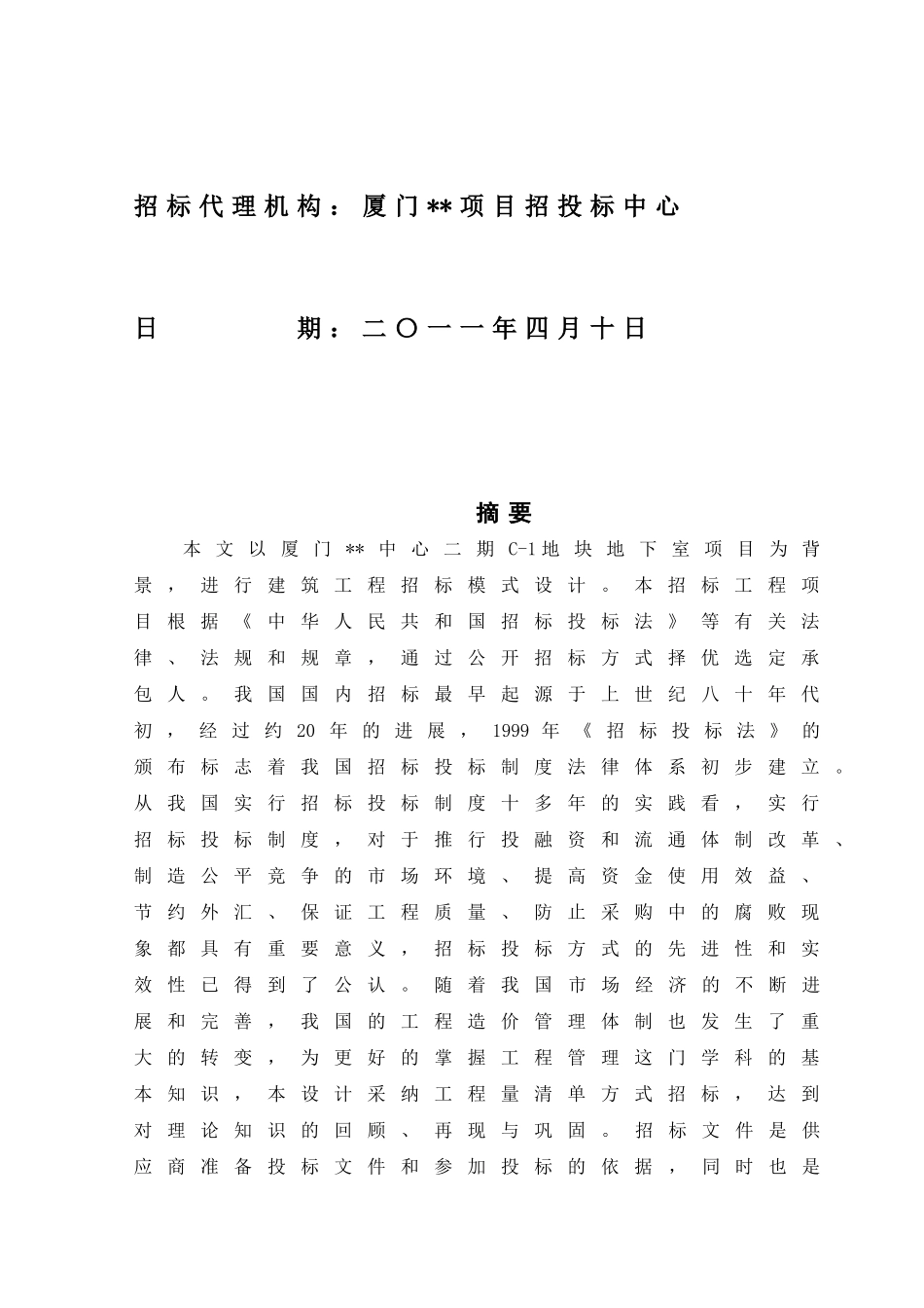 厦门某商业中心地下室项目招标文件_第3页